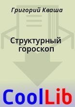 Книга - Григорий  Кваша - Структурный гороскоп (fb2) читать без регистрации