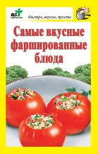 Книга - Дарья  Костина - Самые вкусные фаршированные блюда (fb2) читать без регистрации