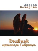 Книга - Лариса  Бочарова - Дневник архангела Гавриила (fb2) читать без регистрации
