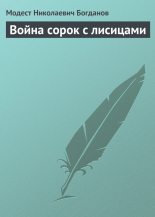 Книга - Модест Николаевич Богданов - Война сорок с лисицами (fb2) читать без регистрации