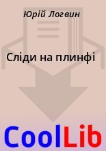Книга - Юрій  Логвин - Слiди на плинфi (fb2) читать без регистрации
