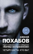 Книга - Алексей  Похабов - Четыре касты. Кто вы? (fb2) читать без регистрации