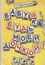 Книга - Аделаида Александровна Котовщикова - Бабушка, будь моей дочкой! (fb2) читать без регистрации