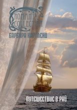 Книга - Барбара  Картленд - Путешествие в рай (fb2) читать без регистрации