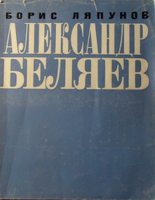 Книга - Борис Валерианович Ляпунов - Александр Беляев (fb2) читать без регистрации