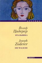 Книга - Йозеф  Цодерер - Итальяшка (fb2) читать без регистрации