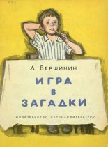 Книга - Лев Александрович Вершинин - Игра в загадки (fb2) читать без регистрации