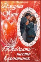 Книга - Джулия  Куин - Тридцать шесть валентинок (fb2) читать без регистрации