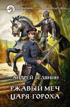 Книга - Андрей Олегович Белянин - Ржавый меч царя Гороха (fb2) читать без регистрации