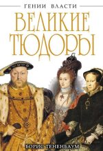 Книга - Борис  Тененбаум - Великие Тюдоры. «Золотой век» (fb2) читать без регистрации