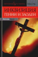 Книга - Наталия Валентиновна Будур - Инквизиция: Гении и злодеи (fb2) читать без регистрации