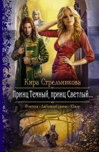 Книга - Кира  Стрельникова - Принц Темный, принц Светлый… (fb2) читать без регистрации