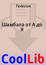 Книга -   Телегин - Шамбала от А до Я (doc) читать без регистрации