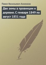 Книга - Павел Васильевич Анненков - Две зимы в провинции и деревне. С генваря 1849 по август 1851 года (fb2) читать без регистрации