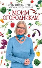 Книга - Октябрина Алексеевна Ганичкина - Моим огородникам (fb2) читать без регистрации
