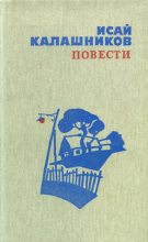 Книга - Исай Калистратович Калашников - Повести (fb2) читать без регистрации