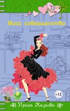 Книга - Ирина  Мазаева - Мисс совершенство (fb2) читать без регистрации