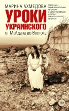 Книга - Марина Магомеднебиевна Ахмедова - Уроки украинского. От Майдана до Востока (fb2) читать без регистрации