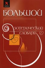 Книга - Михаил Михайлович Бубличенко - Большой эзотерический словарь (fb2) читать без регистрации