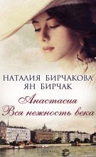 Книга - Ян  Бирчак - Анастасия. Вся нежность века (сборник) (fb2) читать без регистрации