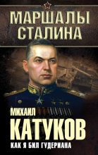Книга - Михаил Ефимович Катуков - Как я бил Гудериана (fb2) читать без регистрации