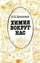 Книга - Юрий Николаевич Кукушкин - Химия вокруг нас (fb2) читать без регистрации