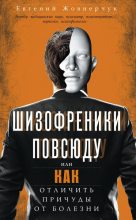 Книга - Евгений  Жовнерчук - Шизофреники повсюду, или Как отличить причуды от болезни (fb2) читать без регистрации