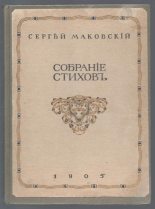 Книга - Сергей  Маковский - Собрание стихотворений (fb2) читать без регистрации
