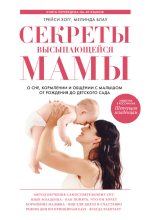 Книга - Мелинда  Блау - Секреты высыпающейся мамы. О сне, кормлении и общении с малышом от рождения до детского сада (fb2) читать без регистрации