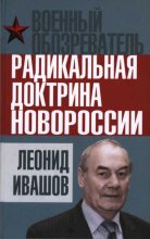 Книга - Леонид Григорьевич Ивашов - Радикальная доктрина Новороссии (fb2) читать без регистрации