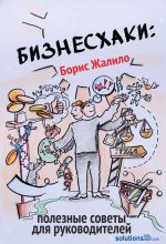 Книга - Борис Анатольевич Жалило - Бизнесхаки: Полезные советы для руководителей (fb2) читать без регистрации