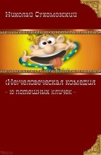 Книга - Николай Михайлович Сухомозский - 10 потешных кличек (fb2) читать без регистрации