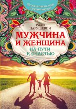 Книга - Руслан Альбертович Нарушевич - Мужчина и женщина. На пути к счастью (fb2) читать без регистрации