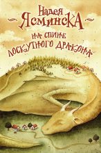 Книга - Надея  Ясминска - На спине лоскутного дракона (fb2) читать без регистрации