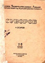 Книга - К.  Осипов - Суворов (fb2) читать без регистрации