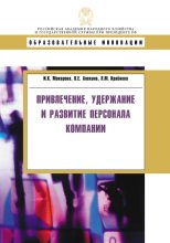 Книга - Ирина Камильевна Макарова - Привлечение, удержание и развитие персонала компании (fb2) читать без регистрации