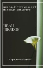 Книга - Николай Михайлович Сухомозский - Щелков Иван (fb2) читать без регистрации