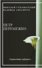 Книга - Николай Михайлович Сухомозский - Перемежко Петр (fb2) читать без регистрации