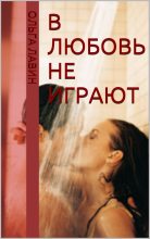 Книга - Ольга  Лавин - В любовь не играют (fb2) читать без регистрации