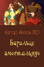Книга - Едґар Аллан По - Барильце амонтильядо (fb2) читать без регистрации