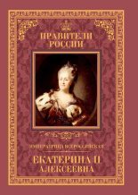 Книга - Александр Иванович Аксенов - Императрица Всероссийская Екатерина II (fb2) читать без регистрации