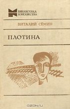 Книга - Виталий Николаевич Сёмин - Плотина (fb2) читать без регистрации