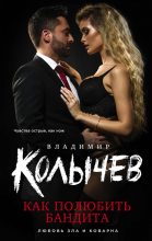 Книга - Владимир Григорьевич Колычев - Как полюбить бандита (fb2) читать без регистрации