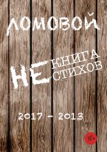 Книга - Олег  Ломовой - Некнига нестихов 2017-2013 (fb2) читать без регистрации