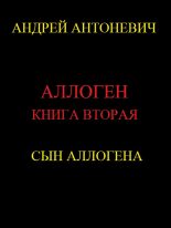 Книга - Андрей Анатольевич Антоневич - Сын Аллогена (fb2) читать без регистрации