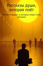 Книга - Иван Александрович Хвостенко - Рассказы души, которая поёт (fb2) читать без регистрации