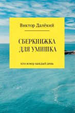Книга - Виктор  Далёкий - Сберкнижка для умишка (fb2) читать без регистрации