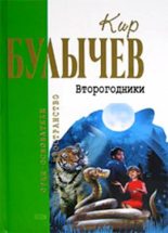 Книга - Кир  Булычев - Второгодники (fb2) читать без регистрации