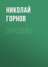 Книга - Николай Викторович Горнов - Зародыш (fb2) читать без регистрации