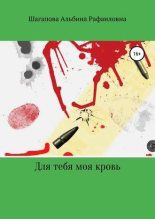 Книга - Альбина Рафаиловна Шагапова - Для тебя моя кровь (СИ) (fb2) читать без регистрации